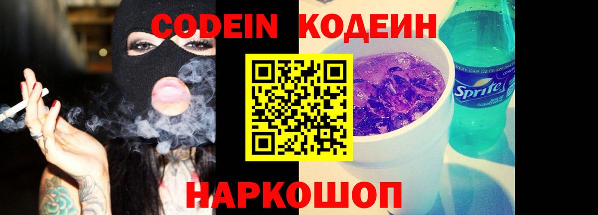 Кодеиновый сироп Lean Purple Drank Новороссийск
