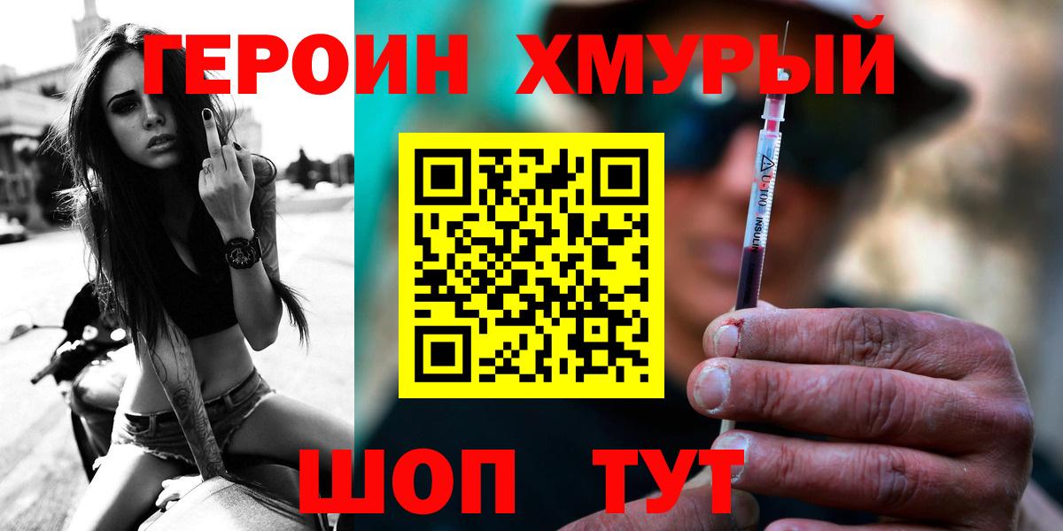 ГЕРОИН хмурый Новороссийск